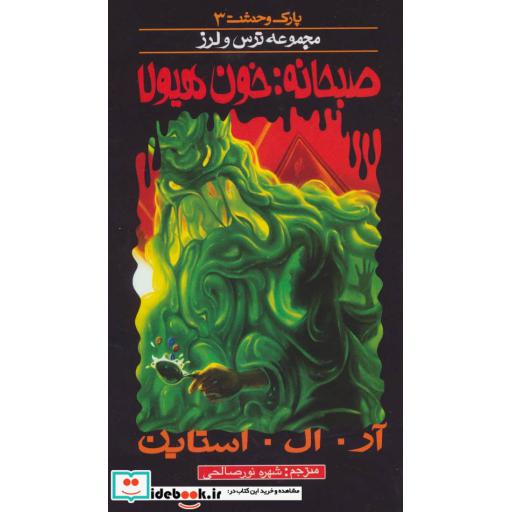 کتاب پارک وحشت 3