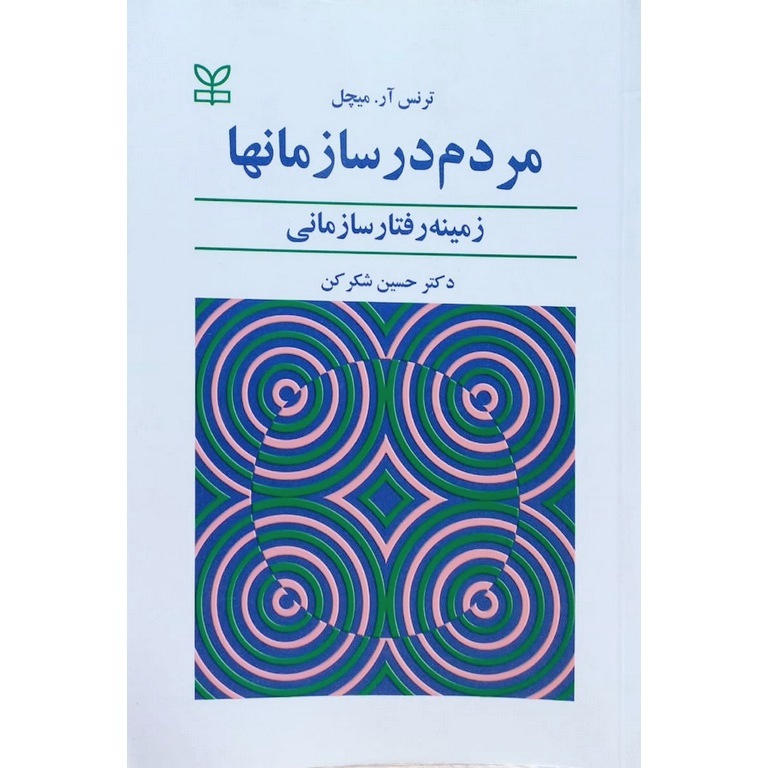 مردم در سازمانها (زمینه رفتار سازمانی)