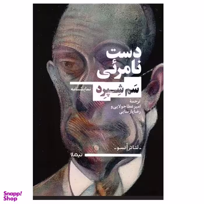 کتاب دست نامرئی اثر سم شپرد نشر نیماژ