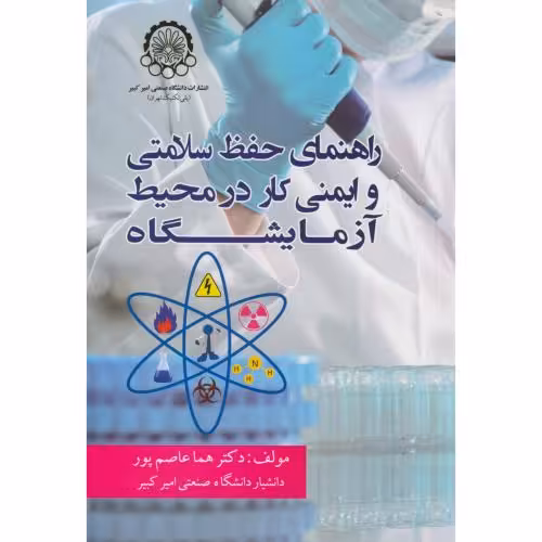 کتاب راهنمای حفظ سلامتی و ایمنی کار در محیط آزمایشگاه