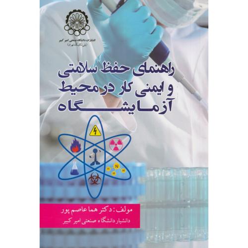 کتاب راهنمای حفظ سلامتی و ایمنی کار در محیط آزمایشگاه