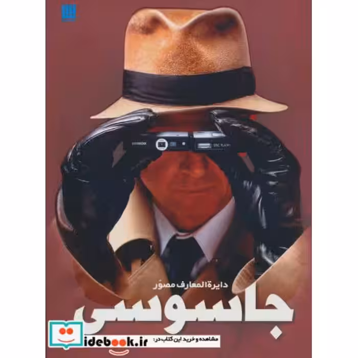 کتاب دایره المعارف مصور جاسوسی