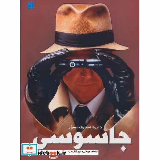 کتاب دایره المعارف مصور جاسوسی