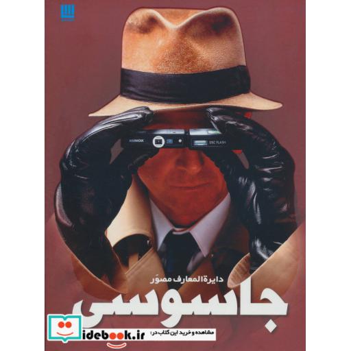 کتاب دایره المعارف مصور جاسوسی
