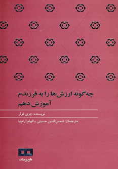 کتاب چه گونه ارزش ها را به فرزندم آموزش دهم
