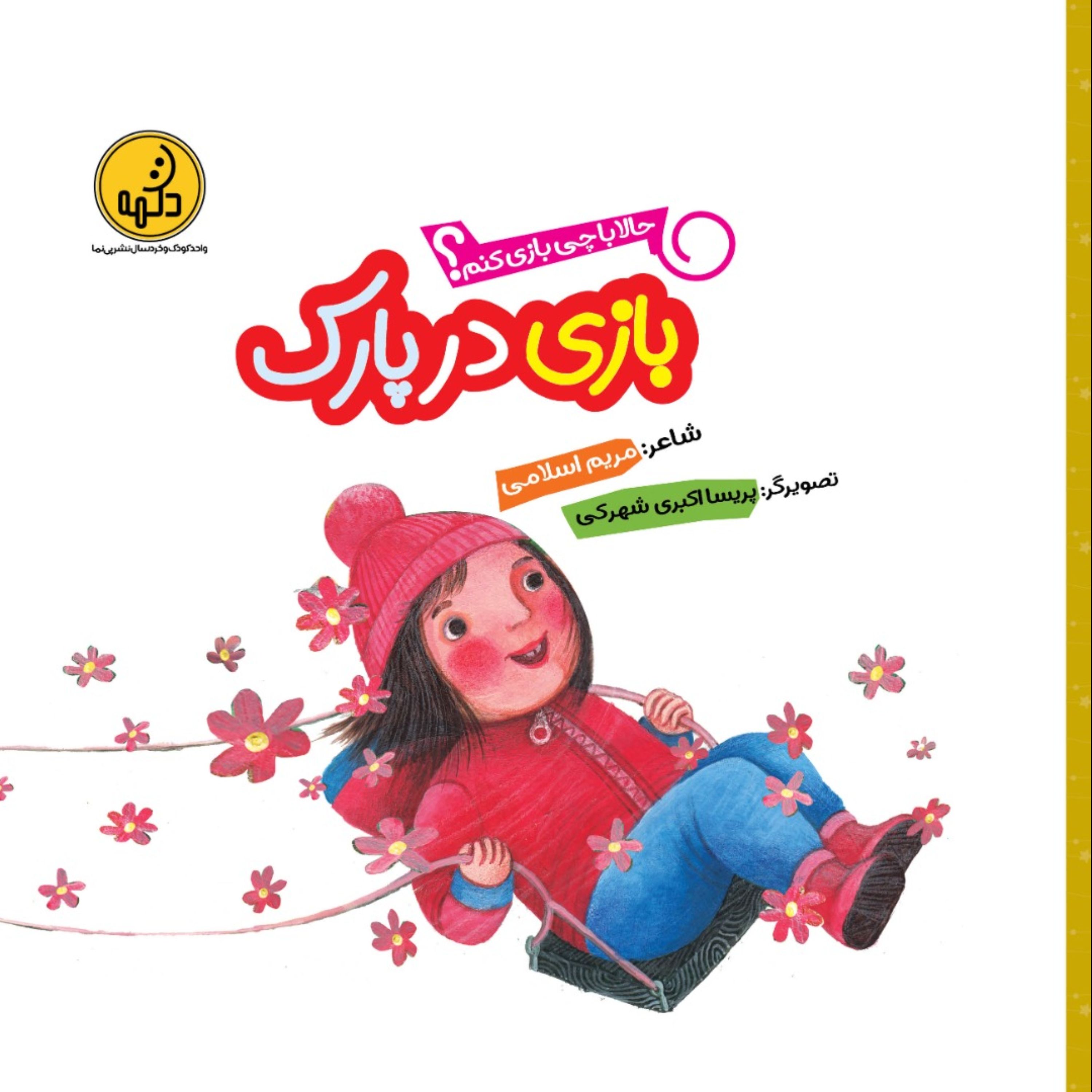 کتاب شعرکودک بازی درپارک