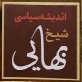 کتاب اندیشه سیاسی شیخ بهایی اثر سلطان محمدی نشر بوستان کتاب