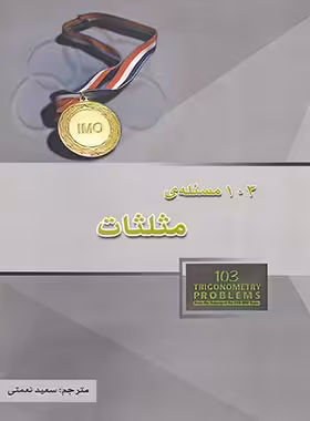 103 مسئله ی مثلثات خوشخوان | چی بخونم