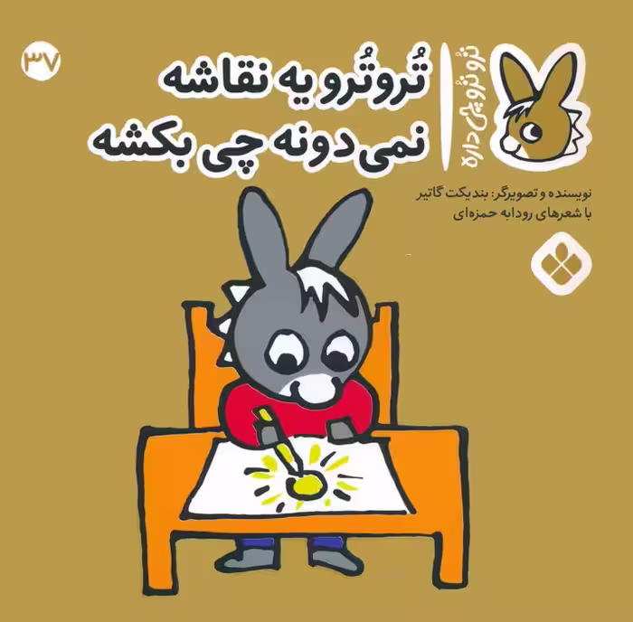 تروترو چی داره 37 (تروترو یه نقاشه نمی دونه چی بکشه)،(گلاسه) - ناشربوک | خرید آنلاین کتاب