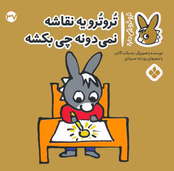 تروترو چی داره 37 (تروترو یه نقاشه نمی دونه چی بکشه)،(گلاسه) - ناشربوک | خرید آنلاین کتاب