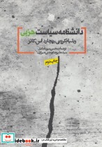 قیمت و خرید کتاب دانشنامه سیاست حزبی اثر ویلیام کروتی و ریچارد اس.کاتز | ایده بوک