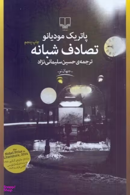 تصادف شبانه