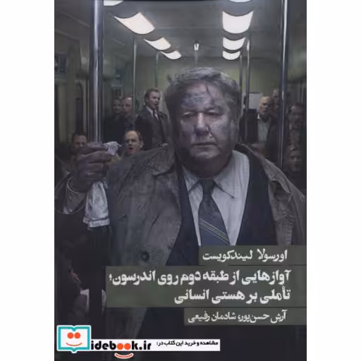 کتاب آوازهایی از طبقه دوم روی اندرسون؛تاملی بر هستی انسانی اثر اورسولا لیندکویست