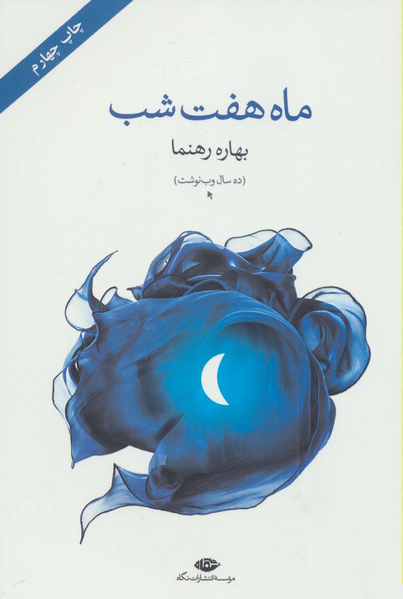 ماه هفت شب (ده سال وب نوشت) - ناشربوک | خرید آنلاین کتاب