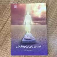 کتاب توشه ای برای برزخ تا قیامت اثر حسین اسماعیلی انتشارات کتاب جمکران