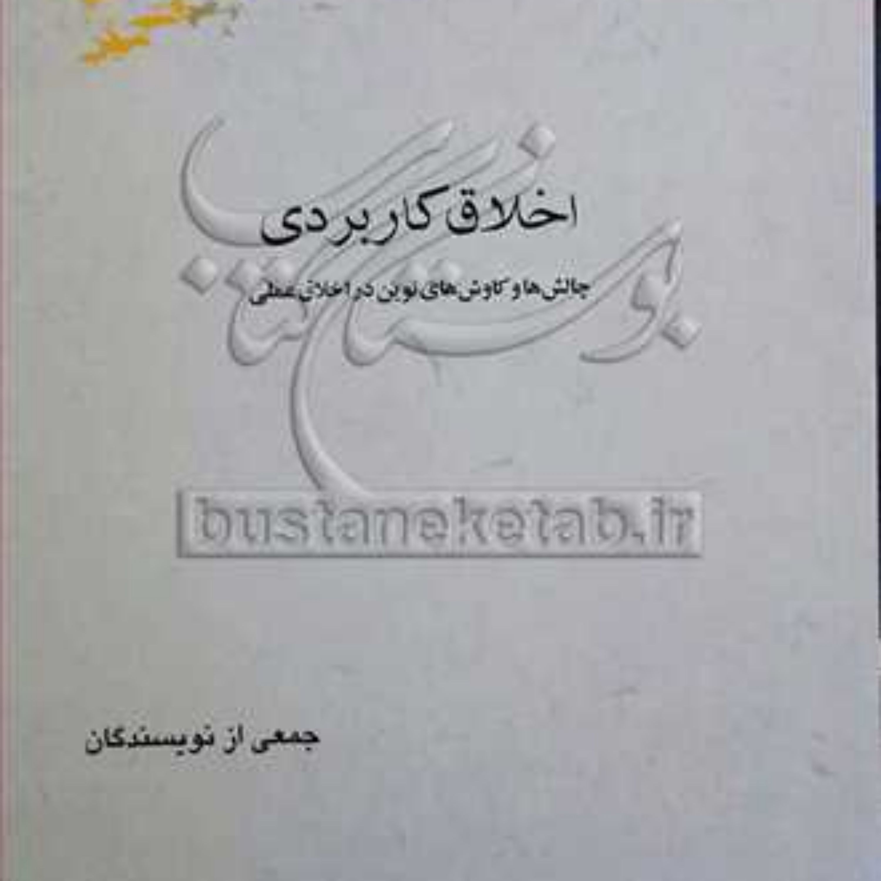 کتاب اخلاق کاربردی چالش ها وکاوش های نوین دراخلاق عملی 