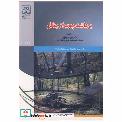 برداشت چوب از جنگل