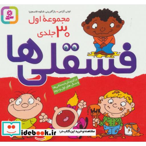 کتاب مجموعه فسقلی ها 1 (مجموعه 30جلدی) اثر تونی گراس