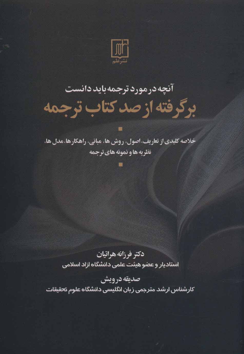 کتاب آنچه در مورد ترجمه باید دانست