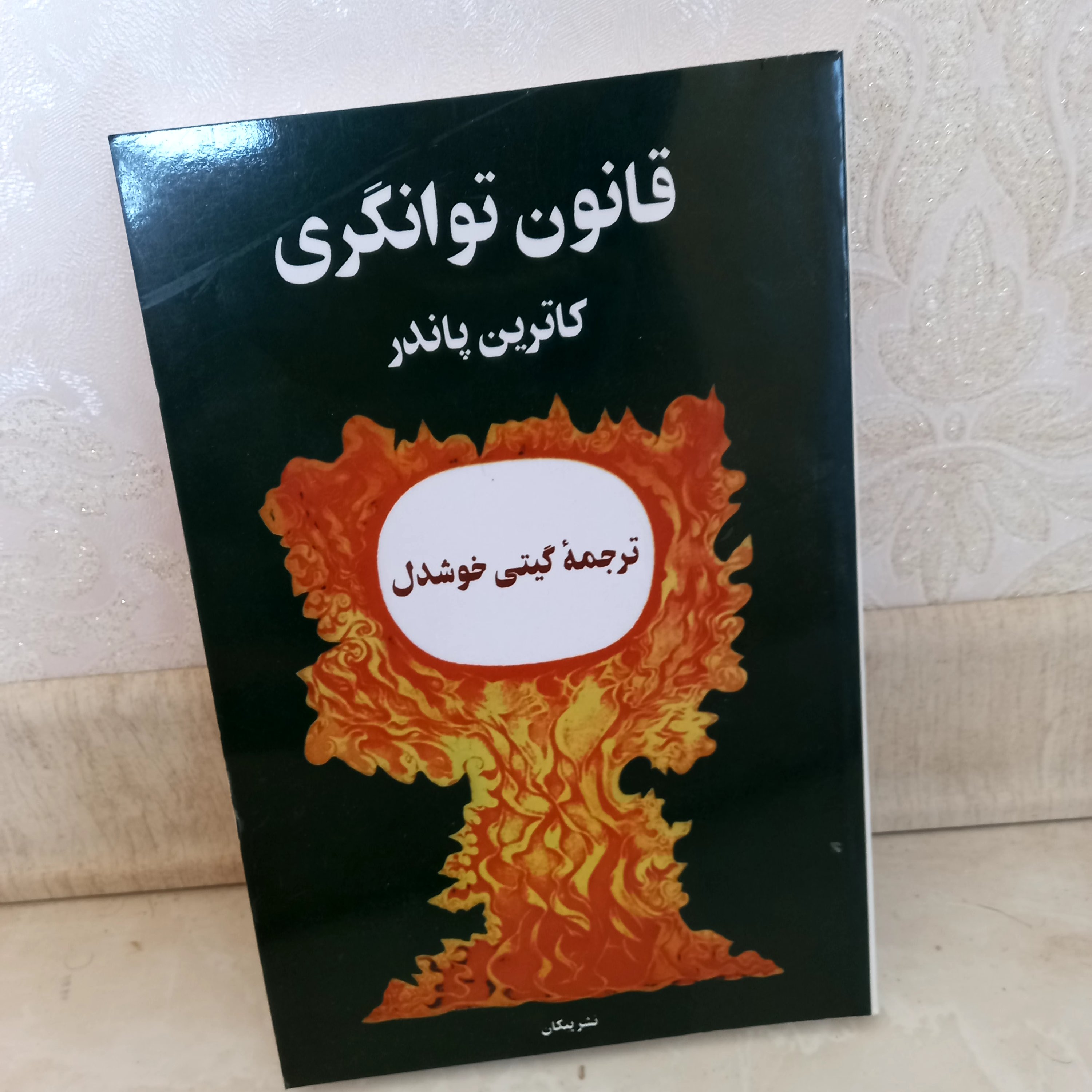 کتاب قانون توانگری نویسنده کاترین پاندر ترجمه ی گیتی خوشدل