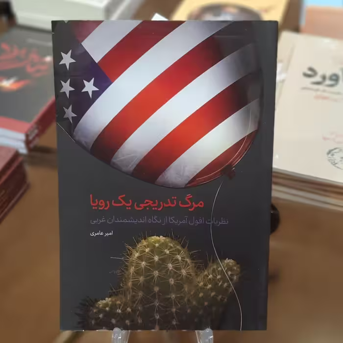 کتاب مرگ تدریجی یک رویا اثر امیر عامری 