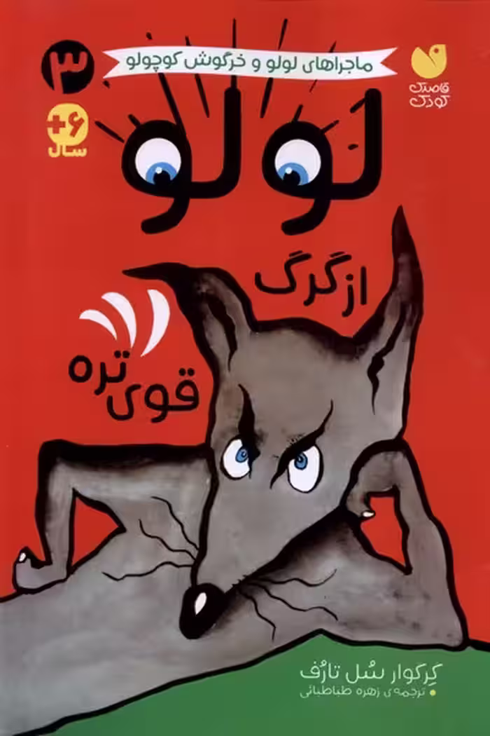 کتاب ماجراهای لولو 3 از گرگ قوی تره ذکر
