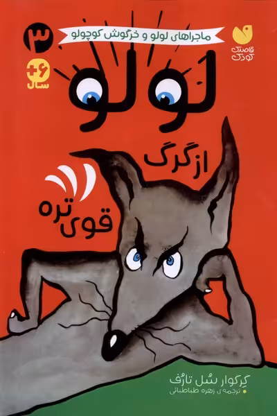 کتاب ماجراهای لولو 3 از گرگ قوی تره ذکر