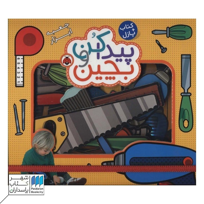 کتاب پیدا کن و بچین جعبه ابزار