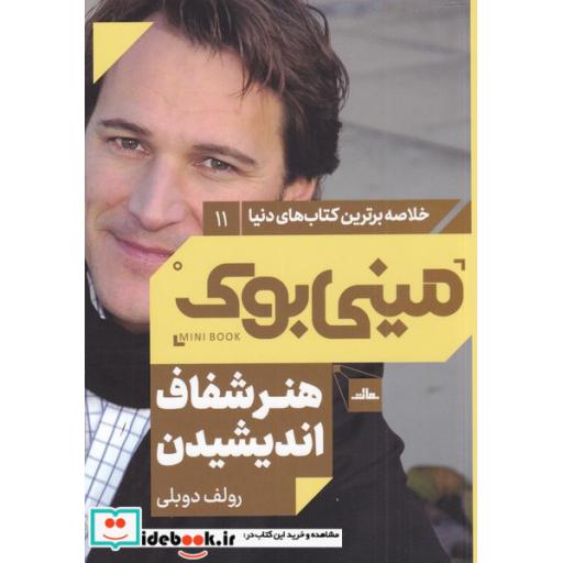 کتاب مینی بوک هنر شفاف اندیشیدن خلاصه برترین کتاب دنیا 11