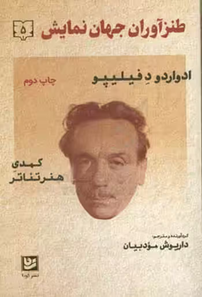 کتاب طنزآوران جهان نمایش 5 اثر ادواردو د فیلیپو