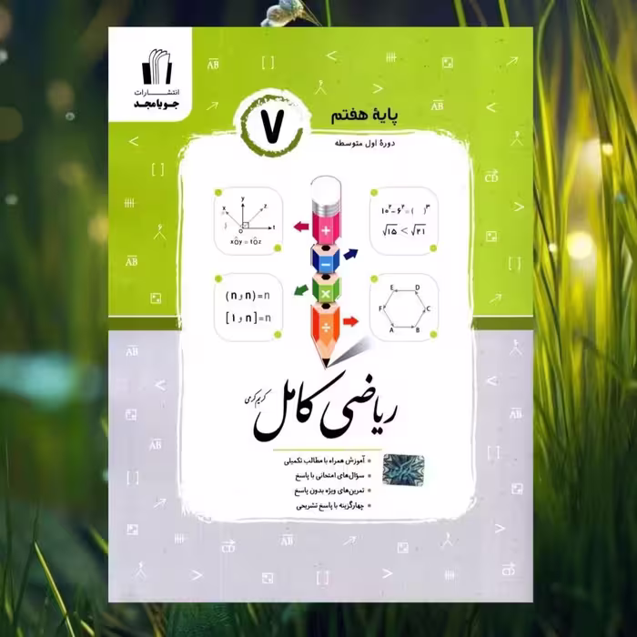 کتاب ریاضی هفتم کامل انتشارات جویا مجد چاپ 1403