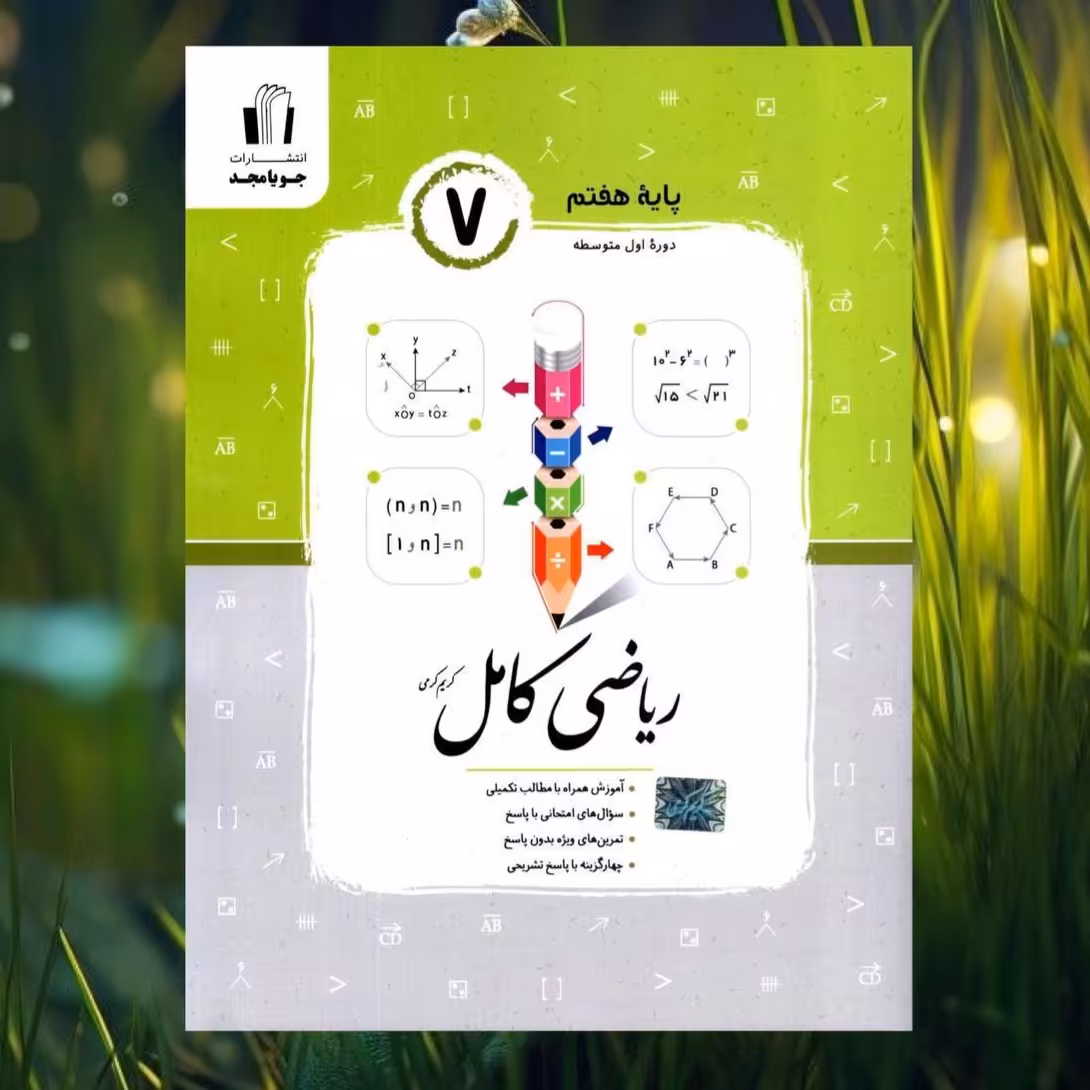 کتاب ریاضی هفتم کامل انتشارات جویا مجد چاپ 1403