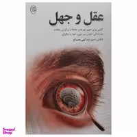 کتاب عقل و جهل اثر رحيم عبدالهي مصباح نشر مصدق