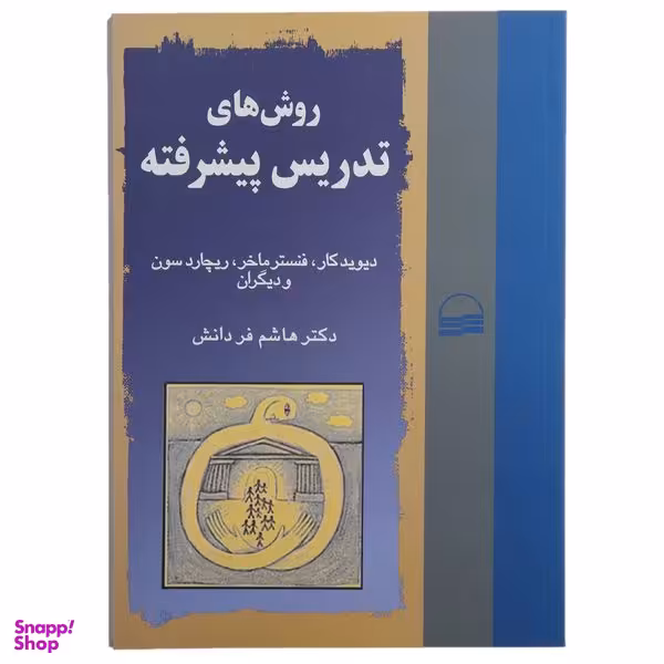 کتاب روش‌ های تدریس پیشرفته اثر دیوید کار انتشارات کویر