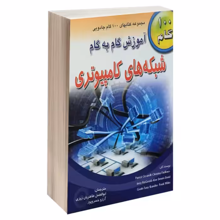 آموزش گام به گام شبکه های کامپیوتری نشر طاهریان (17231)