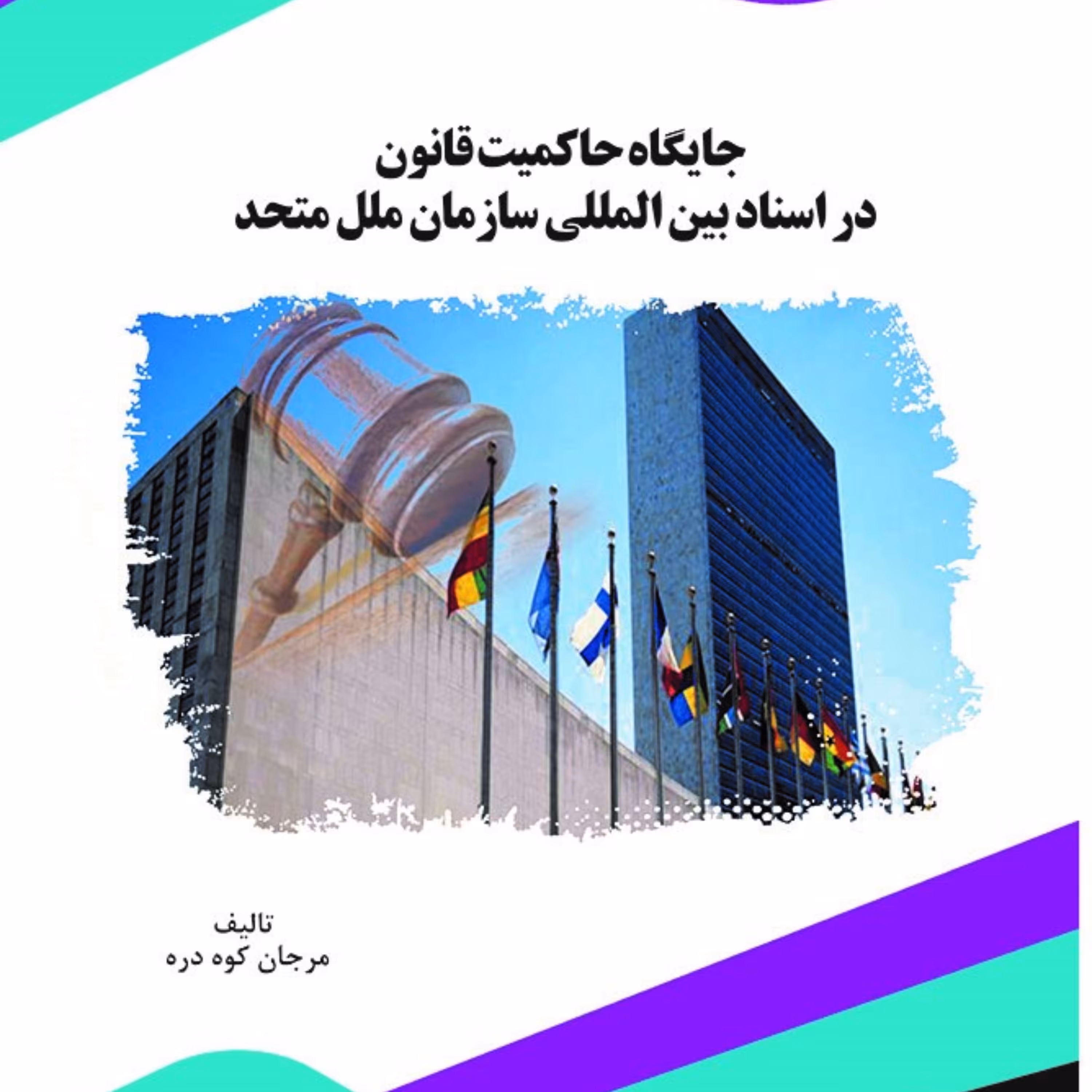 کتاب جایگاه حاکمیت قانون در اسناد بین المللی سازمان ملل متحد