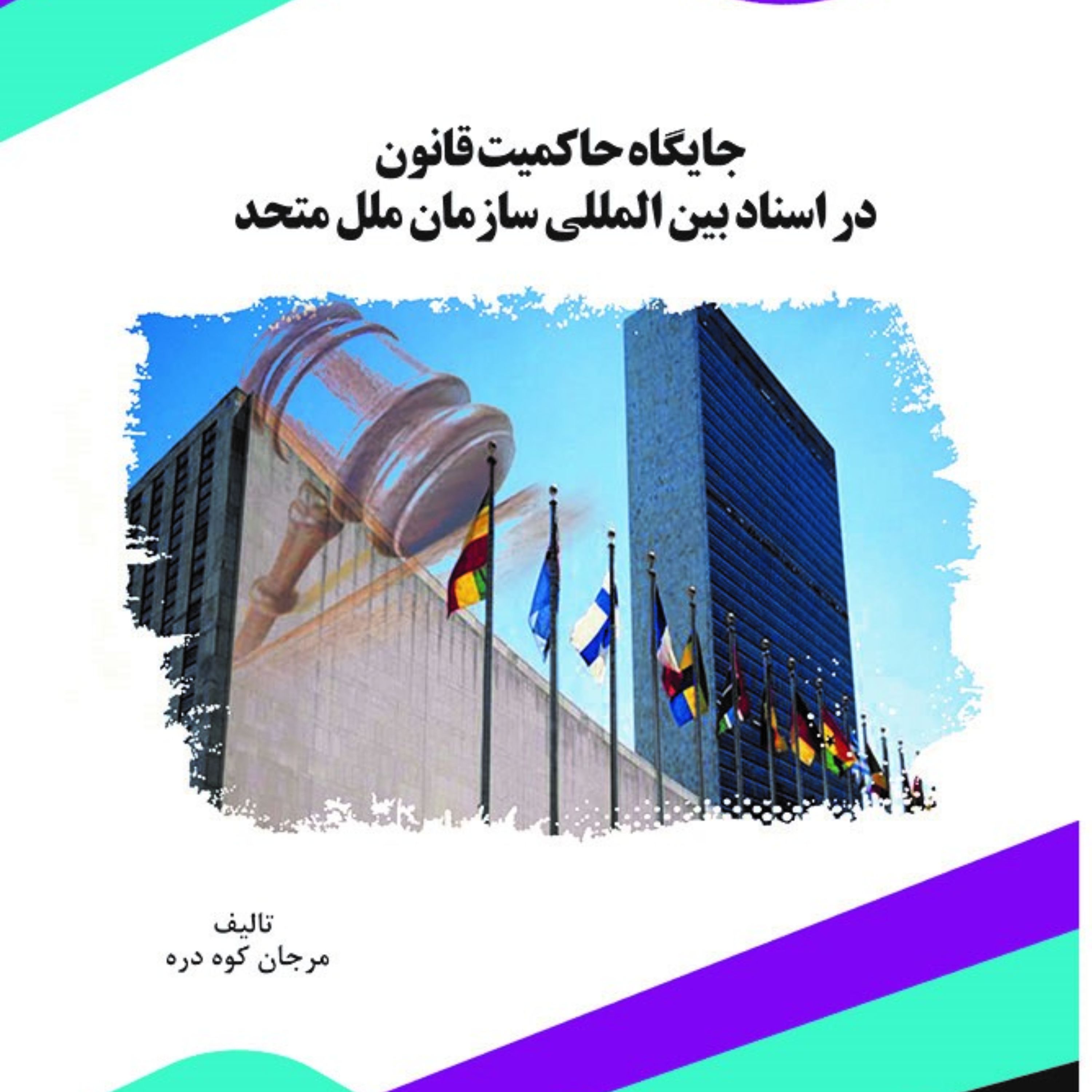کتاب جایگاه حاکمیت قانون در اسناد بین المللی سازمان ملل متحد