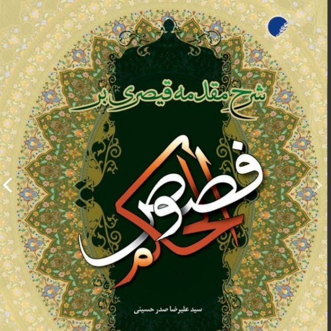 شرح مقدمه قیصری بر فصوص الحکم این عربی