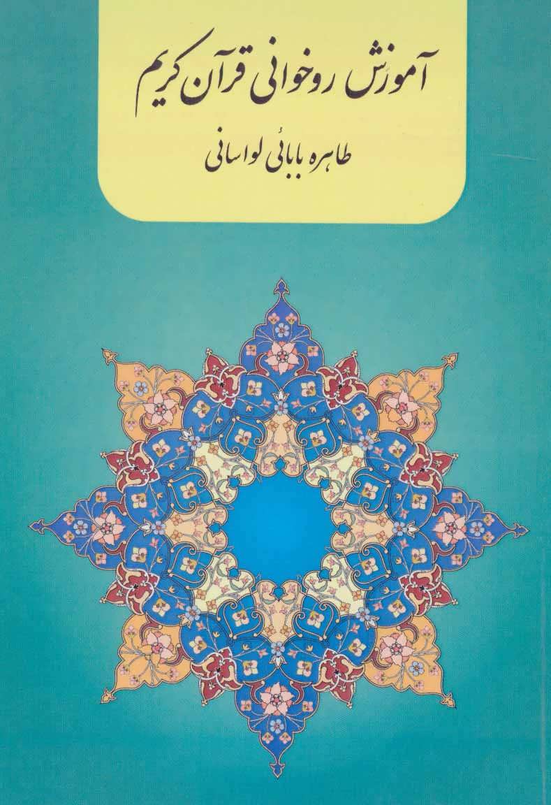 کتاب آموزش روخوانی قرآن کریم