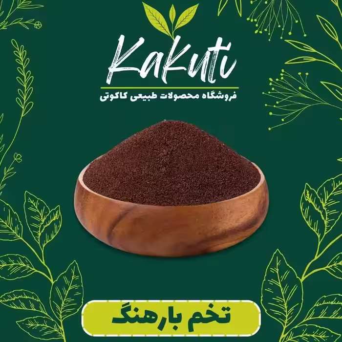 تخم بارهنگ درجه یک (100 گرمی) فروشگاه کاکوتی