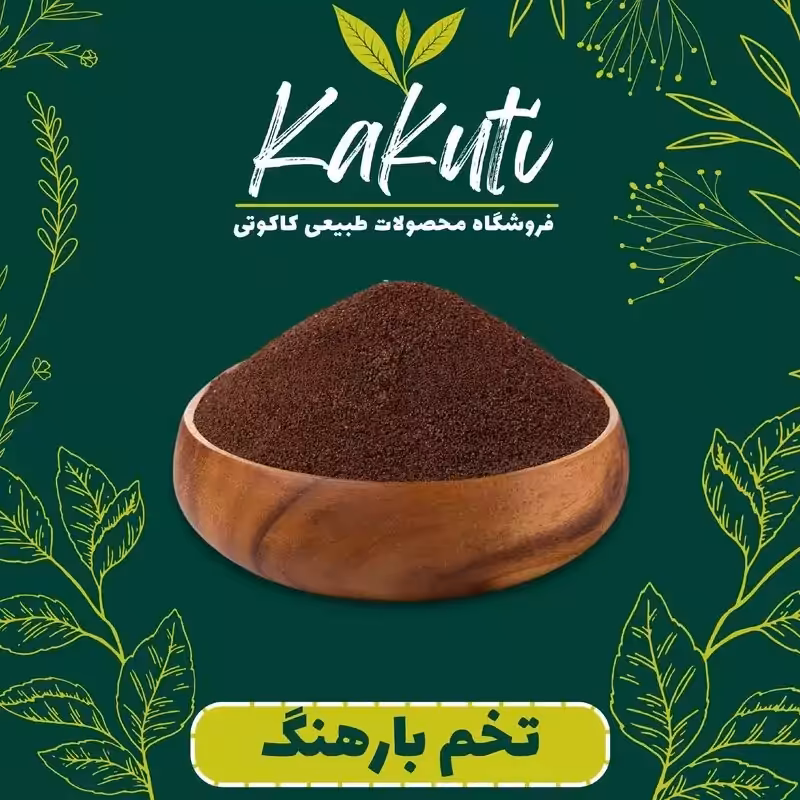 تخم بارهنگ درجه یک (100 گرمی) فروشگاه کاکوتی