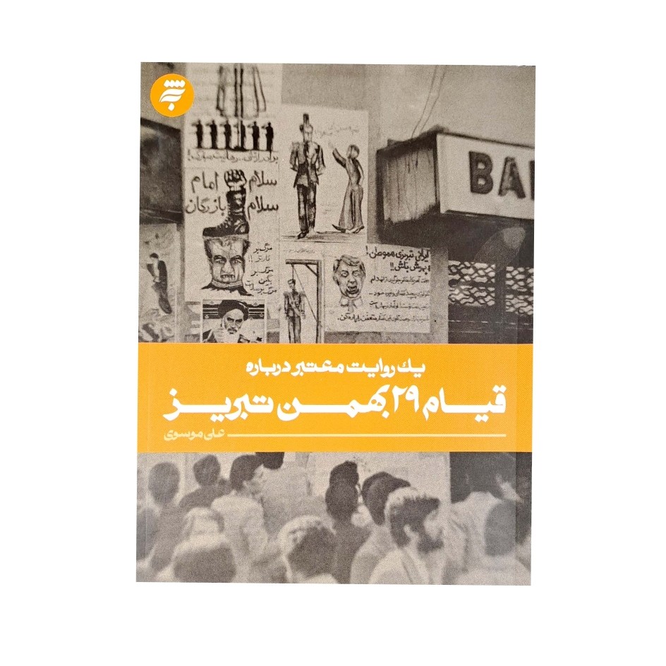 کتاب یک روایت معتبر درباره قیام 29 بهمن تبریز