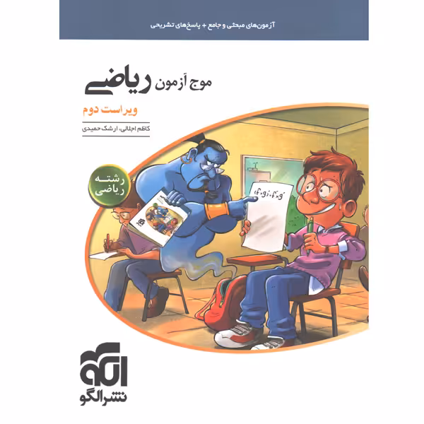 کتاب موج آزمون ریاضی رشته ریاضی نشرالگو چاپ 1400