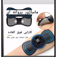 ماساژور پروانه ای