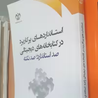 کتاب استانداردهای پرکاربرد در کتابخانه های دیجیتالی صد استاندارد صد نکته نوشته یعقوب نوروزی و نیره جعفری نشر دانشگاه قم