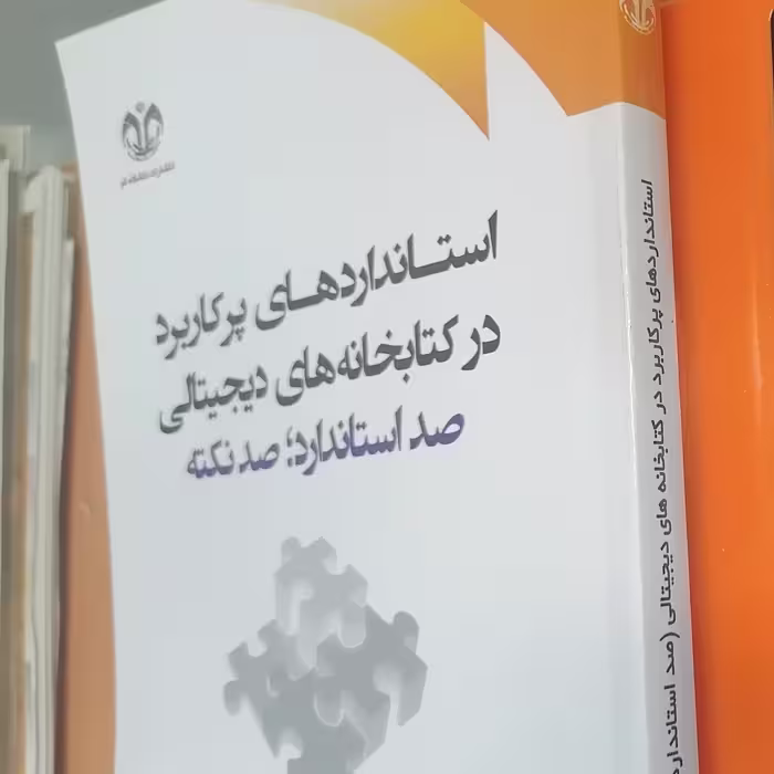 کتاب استانداردهای پرکاربرد در کتابخانه های دیجیتالی صد استاندارد صد نکته نوشته یعقوب نوروزی و نیره جعفری نشر دانشگاه قم