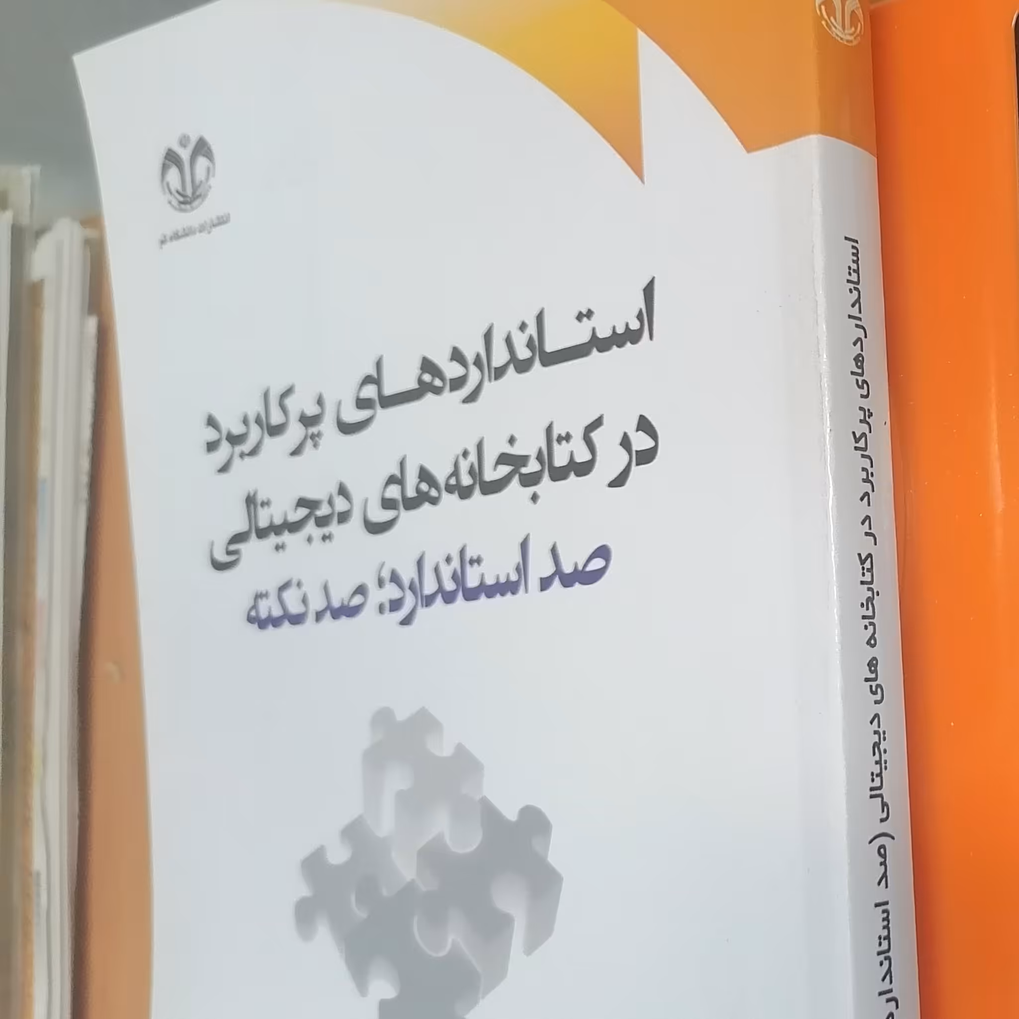 کتاب استانداردهای پرکاربرد در کتابخانه های دیجیتالی صد استاندارد صد نکته نوشته یعقوب نوروزی و نیره جعفری نشر دانشگاه قم
