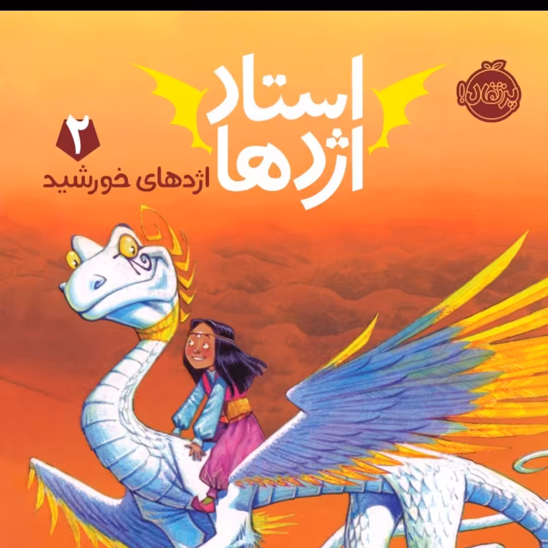 کتاب  استاد اژدها 2 رمان کودک پرتقال