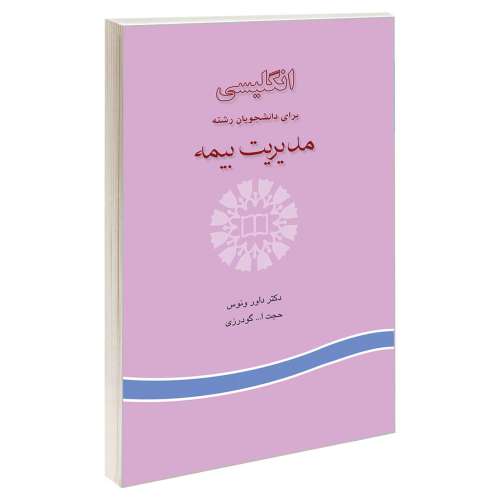 انگلیسی برای دانشجویان رشته مدیریت بیمه نشر سمت (16160)