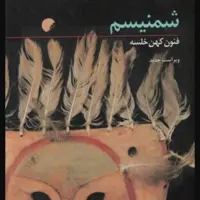 شمنیسم، فنون کهن خلسه